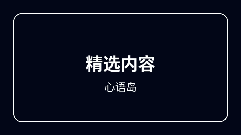 心语岛原创动漫影视