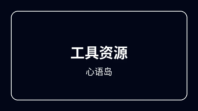 心语岛虚拟偶像动漫